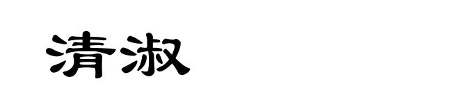 清淑