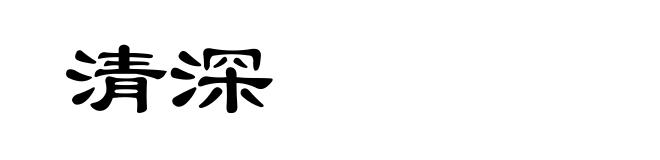 清深