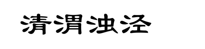 清渭浊泾