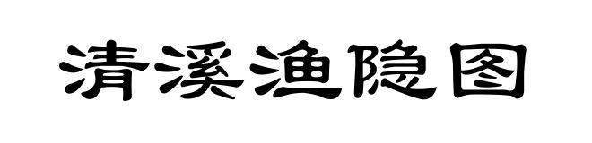 清溪渔隐图