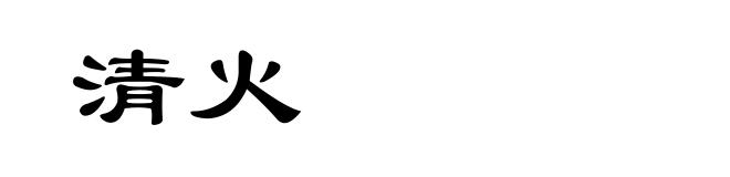 清火