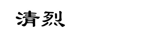 清烈