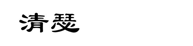 清瑟