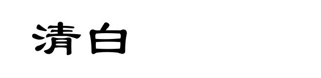 清白