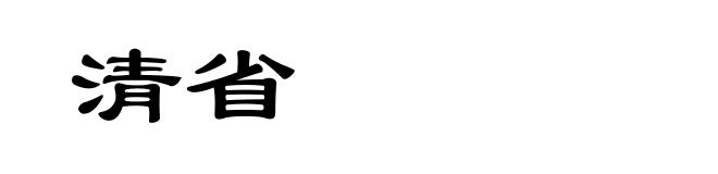 清省