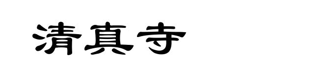 清真寺