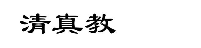 清真教