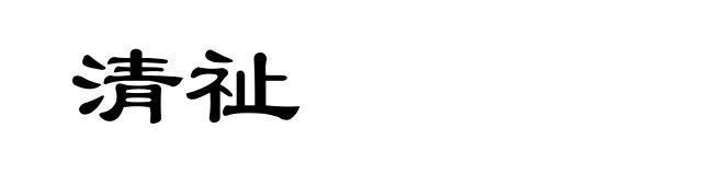 清祉