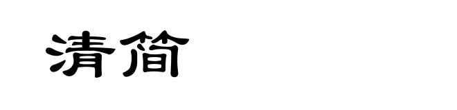 清简