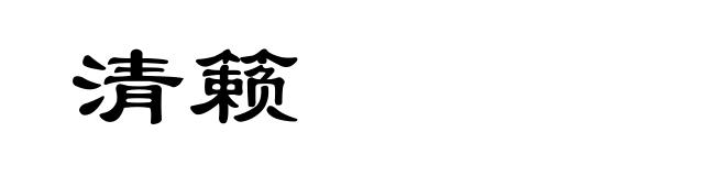 清籁
