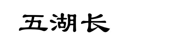 五湖长