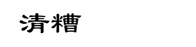 清糟
