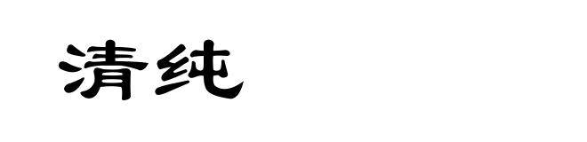 清纯
