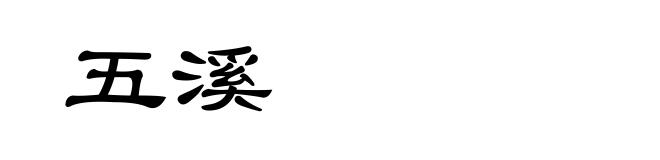 五溪