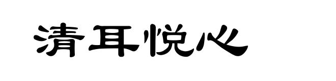 清耳悦心