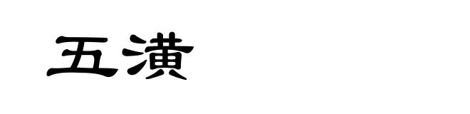五潢