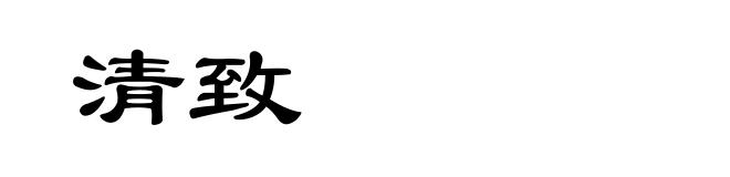 清致