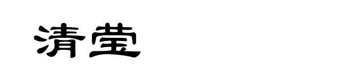清莹