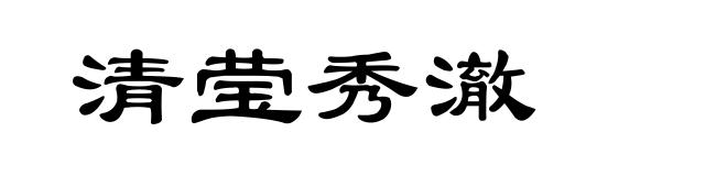 清莹秀澈