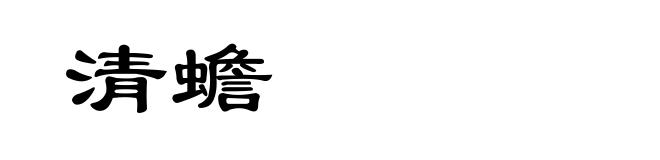 清蟾