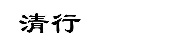 清行
