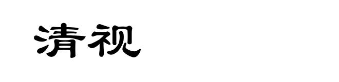 清视