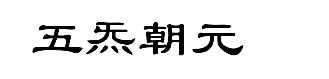 五炁朝元