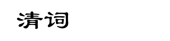 清词