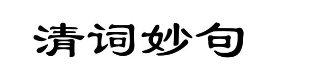 清词妙句