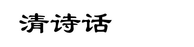 清诗话