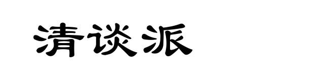 清谈派