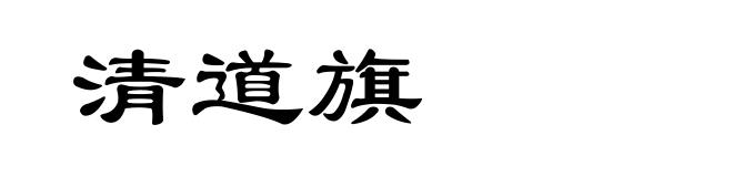 清道旗