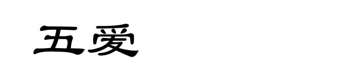 五爱