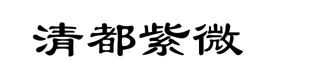 清都紫微