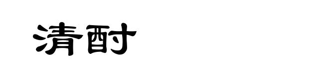 清酎
