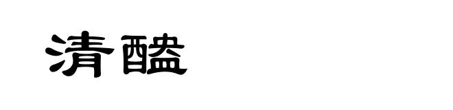 清醠