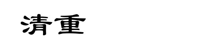 清重