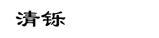 清铄
