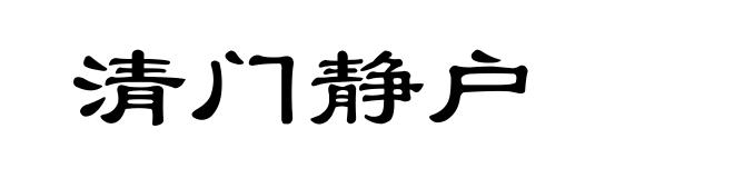清门静户