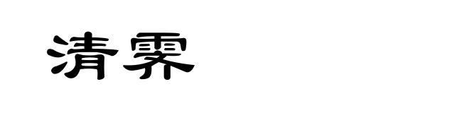 清霁