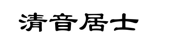清音居士