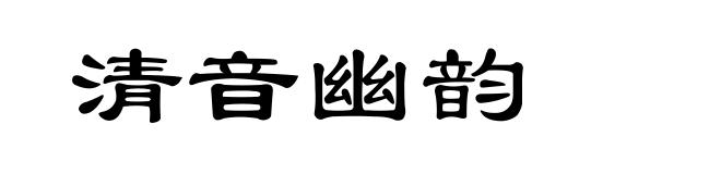 清音幽韵