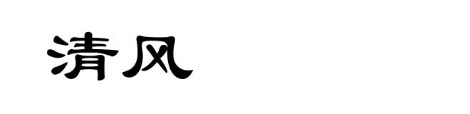 清风