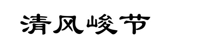 清风峻节