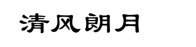 清风朗月