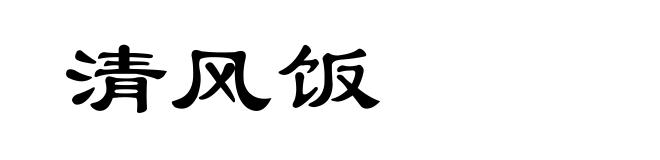 清风饭