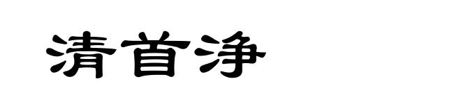 清首浄