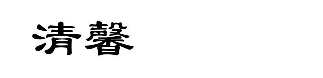 清馨