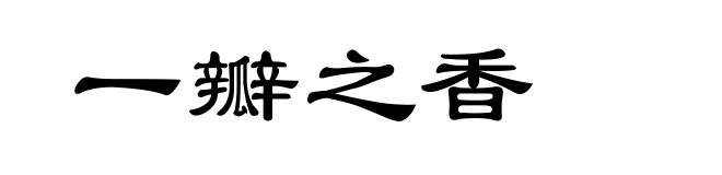 一瓣之香