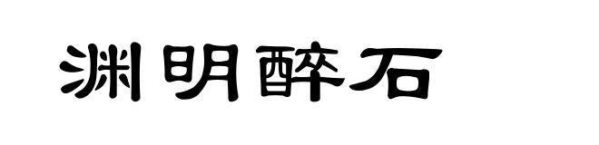渊明醉石